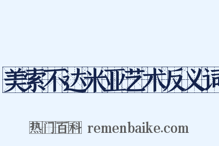 美索不达米亚艺术反义词是什么意思的图片